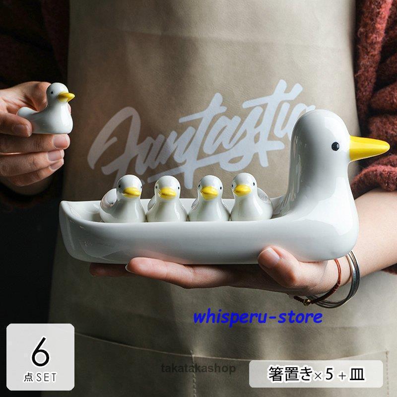 日用雑貨 キッチン雑貨 キッチン用品 カトラリー 小皿 箸置き アヒル