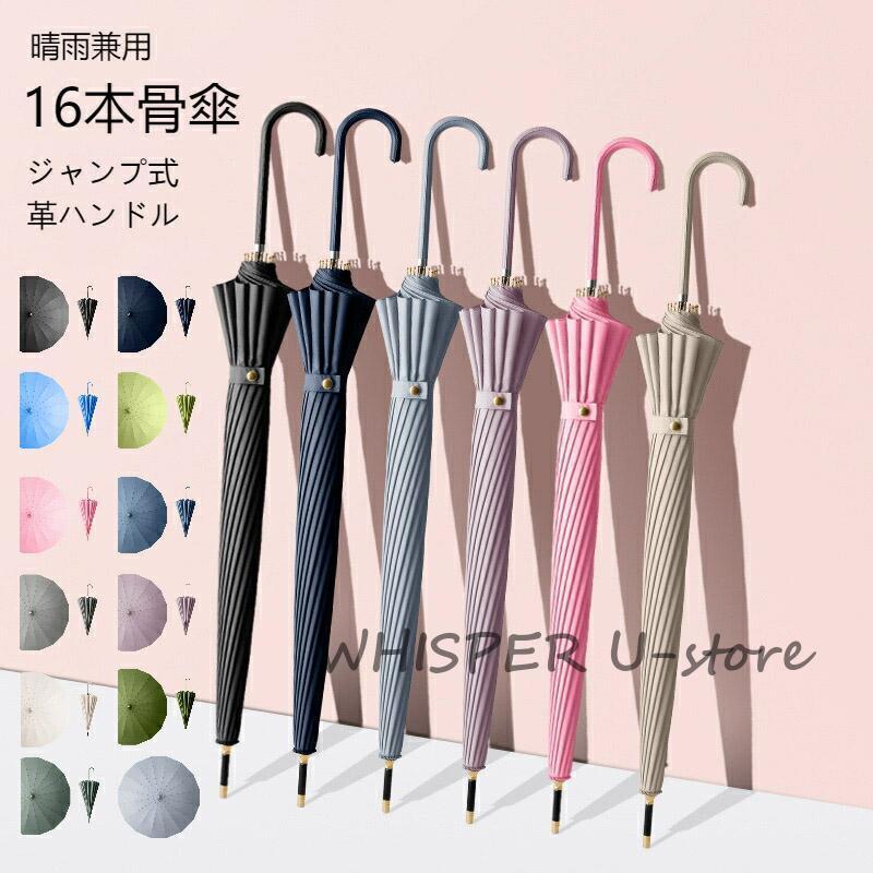 晴雨兼用 傘 16本骨 軽い 長傘 雨傘 日傘 完全遮光 レザーハンドル UV