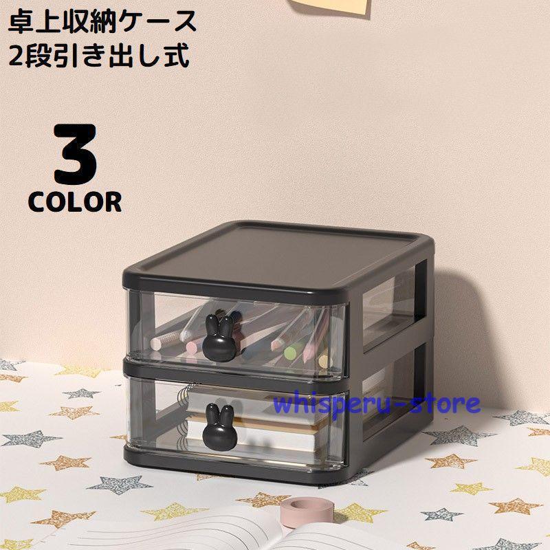 卓上収納ボックス 2段 収納ケース 小物入れ 卓上チェスト 事務用品 引き出し 透明 整理整頓 化粧品収納 文房具収納 大容量