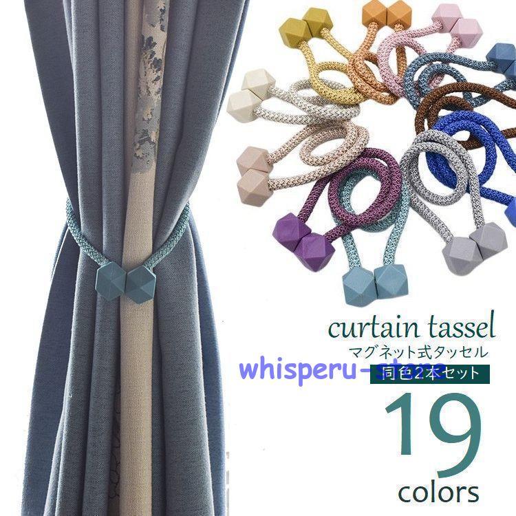 カーテンタッセル 2個セット マグネットタッセル カーテン留め