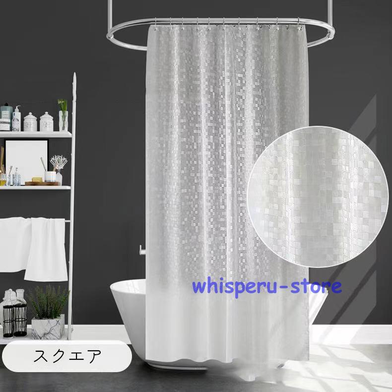 シャワーカーテン バス用品 サークル モザイク クリア 防水 間仕切り
