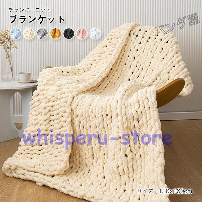 チャンキーニットブランケット ソフトシェニール糸ニットブランケット