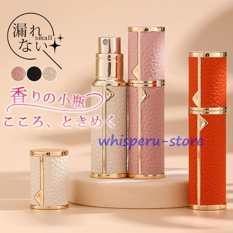 牛革 アトマイザー 香水 持ち運び 詰め替えボトル 5ml 本革 スプレー