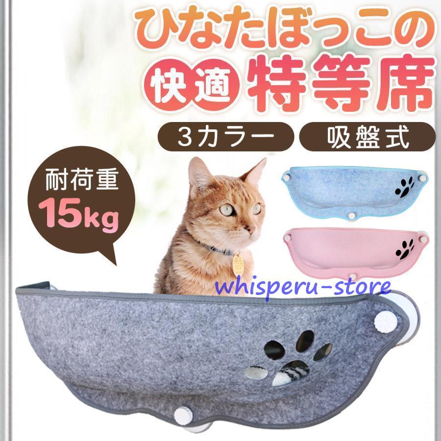 猫 窓用 ベッド ひなた ニャンコ ウィンドウベッド ウインドウ ねこ 