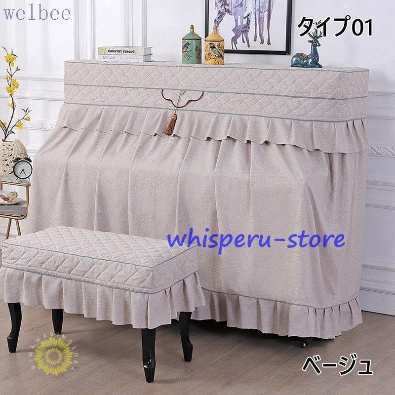 ピアノトップカバー ピアノカバー ハーフカバー 防塵 モダン シート オシャレ レース アップライト 保護 上品 厚い エレガント 優雅 ピアノ掛け 爽やか_5