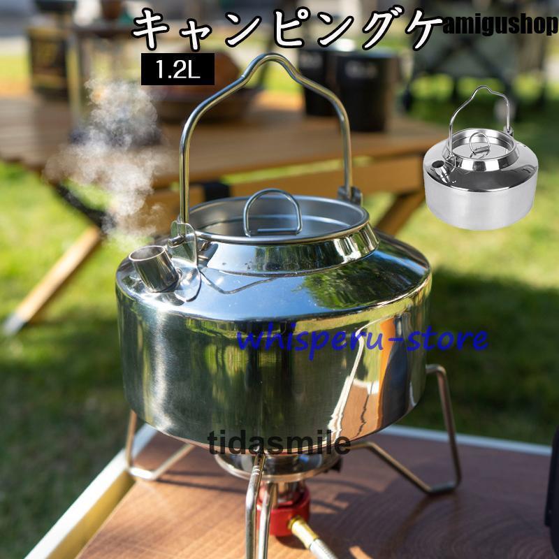 アウトドアケトル やかん 容量1.2L キャンピングケトル ポット 軽量