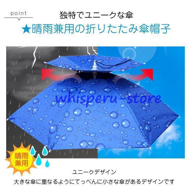 かさ かぶる傘 頭 便利 庭 農作業 釣り かさぼうし 折りたたみ 帽子型 釣り傘 日傘 帽子傘 釣り ガーデニング 撮影 釣り傘 ミニ傘｜whisperu｜12