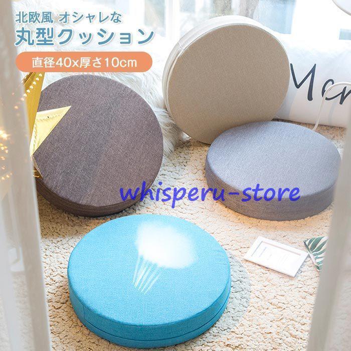 フロアクッション 椅子用クッション 丸座布団 円形クッション 足置き