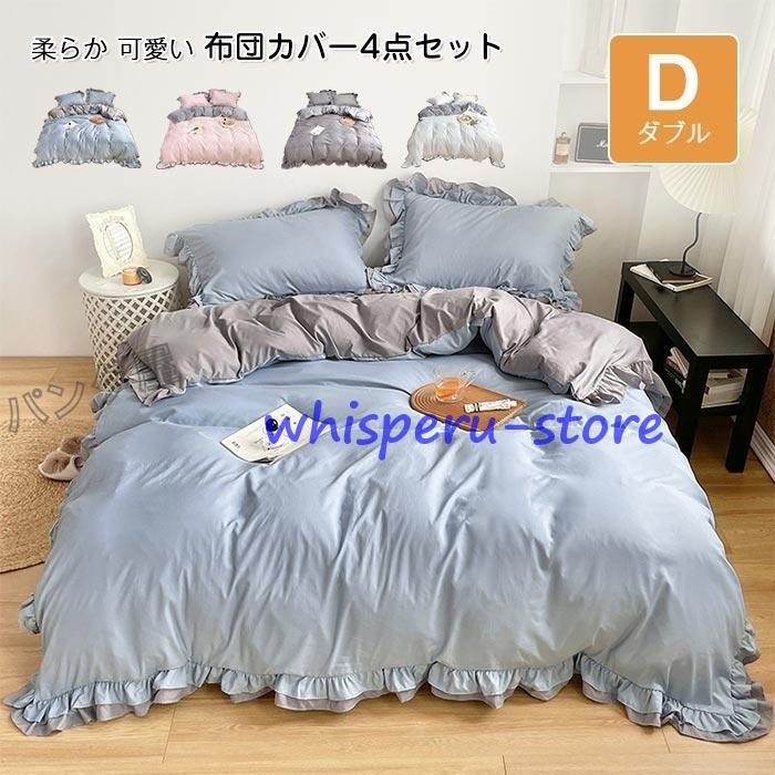 布団カバー ダブル 4点セット 掛け布団カバー ベッドカバー 枕カバー