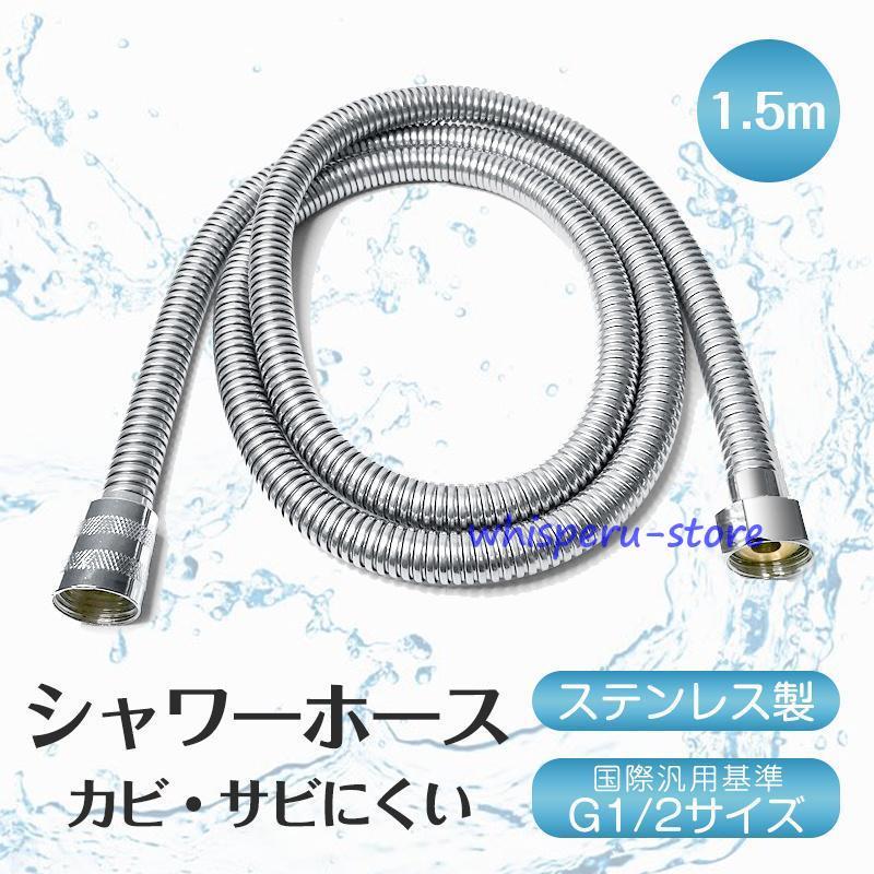 シャワーホース 1.5m 交換 シャワー ホース 絡まり防止 防カビ 耐寒
