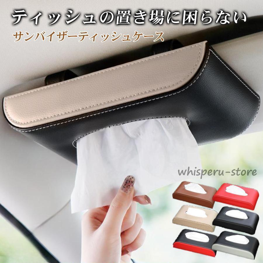 車 ティッシュケース 便利グッズ サンバイザー ティッシュボックス