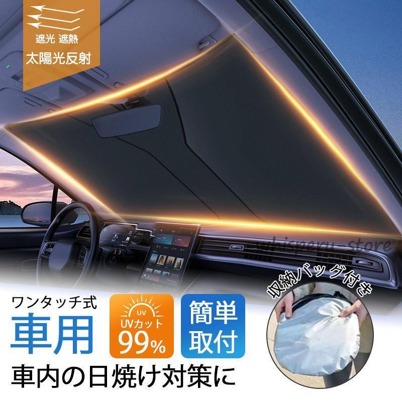 サンシェード 車 車用 ワンタッチ式 フロント 軽 フロントガラス 日除け 日よけ UVカット 紫外線 遮光 断熱 折りたたみ おしゃれ ...