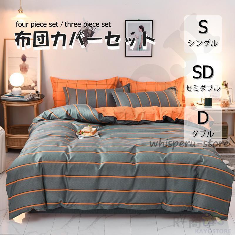 布団カバー 3点セット 4点セット シングル ボックスシーツ 寝具 枕