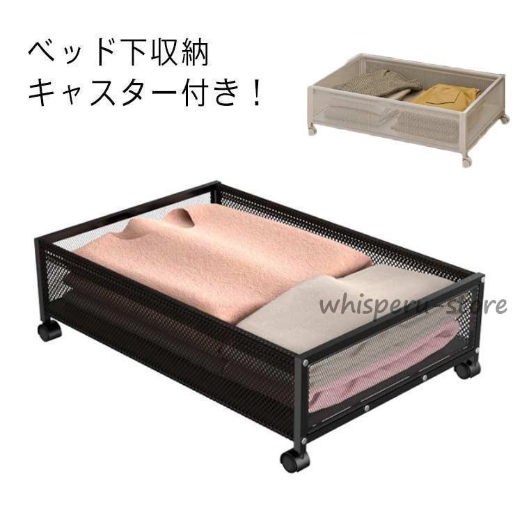 ベッド下収納 収納ケース ベッド下 収納ボックス キャスター付 引出し