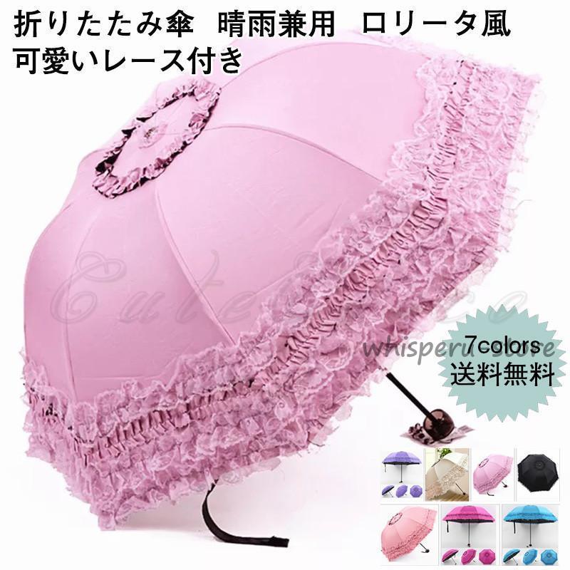 折りたたみ傘 晴雨兼用 可愛いレース付き 風折りたたみ傘 撥水 折りたたみ傘 晴雨兼用 可愛いレース付き 風折りたたみ傘 撥水