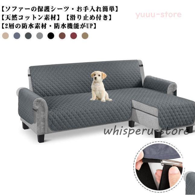 L字 カウチソファ コーナー 犬猫対策 ソファカバー 3人掛け 4人掛け 撥