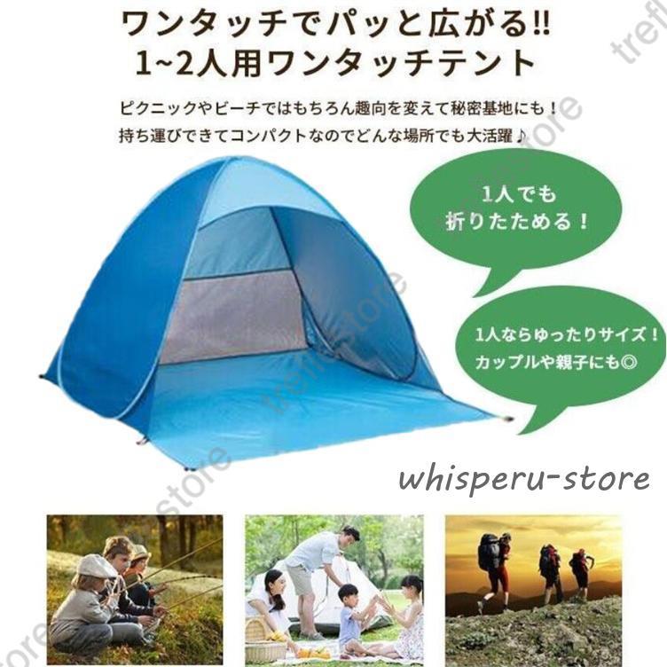 ワンタッチ テント 一人用 ( 親子 カップル 二人用) ＜防水加工 ＆ UV