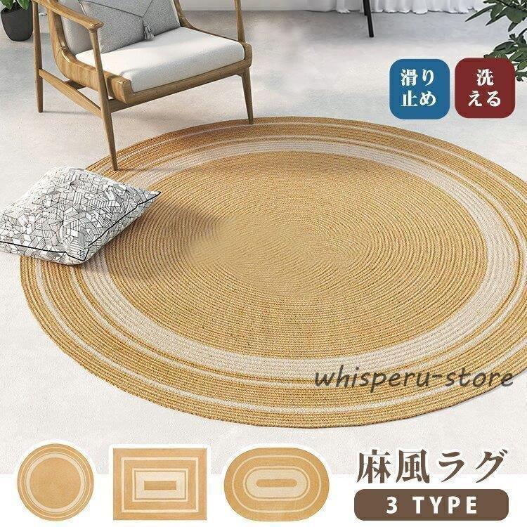 ラグ ラグマット ジュート 麻 天然素材 ハンドメイド カーペット