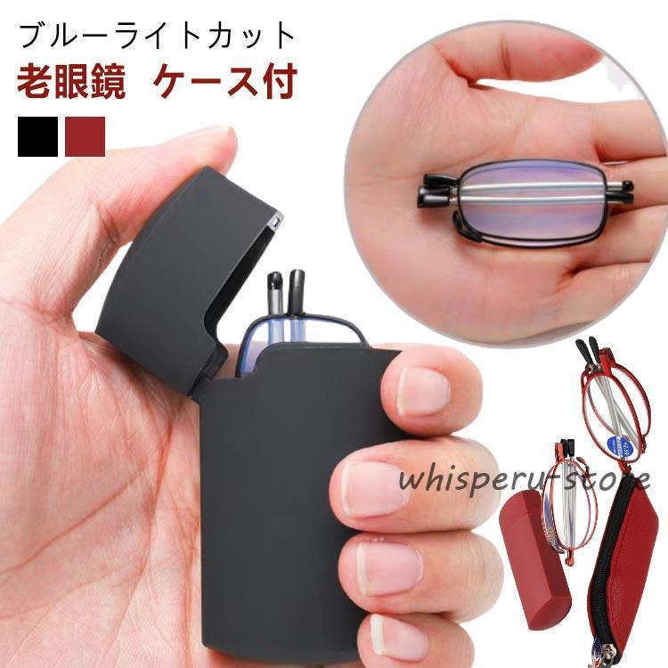 新品未使用老眼鏡 ブラック ブルーライトカット 折り畳み可1個 折りたたみ式 老眼鏡 収納ケース付き ブルーライトカット めがね 軽量
