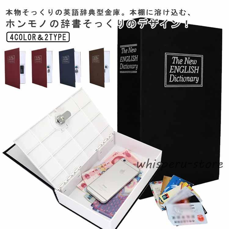 目立たない金庫 家庭用 金庫 本型 小型 辞書型金庫 ダイヤル式 鍵付き 