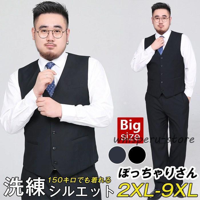 スーツ ベスト 大きいサイズ ぽっちゃりさん メンズ 尾錠付き