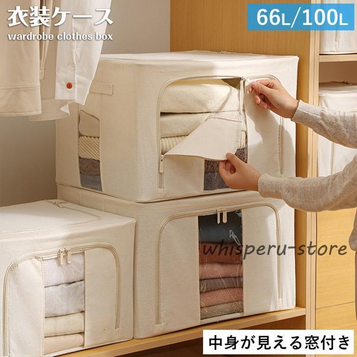 衣装ケース 66L 100L 窓付き 中身が見える 布製収納袋 布製収納