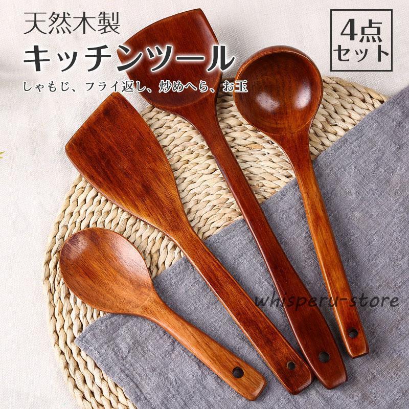 キッチンツールセット 天然木製 4点セット 調理器具ツール フライ返し