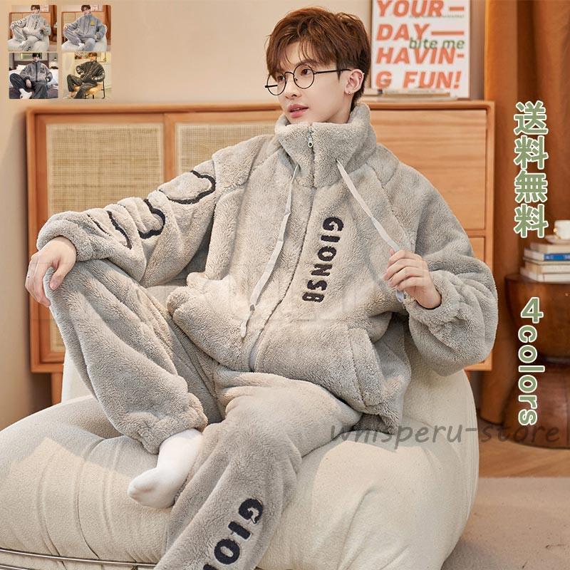 パジャマ メンズ 長袖 長ズボン 暖かい 防寒 保温 防風 前開き 冬 上下