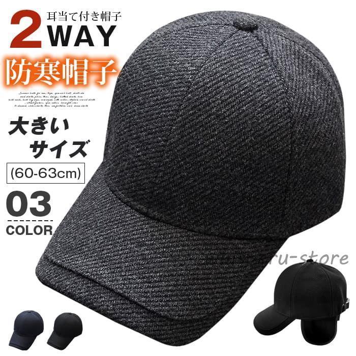 耳当て付き帽子 2WAY 耳当て キャップ 防寒帽子 大きいサイズ (60-63cm