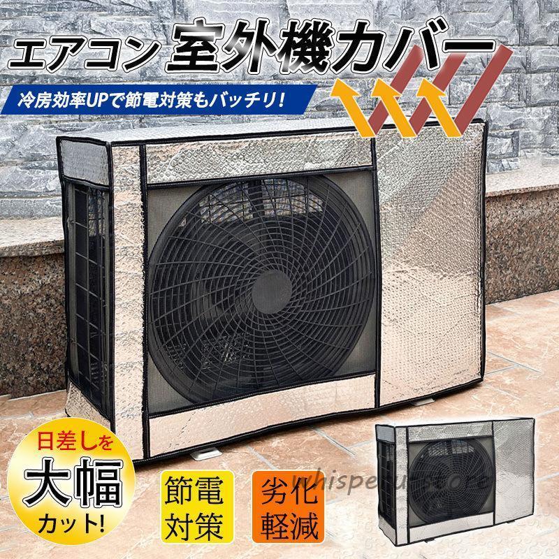 エアコン室外機カバー アルミ箔素材 室外機用 保護カバー 日よけ