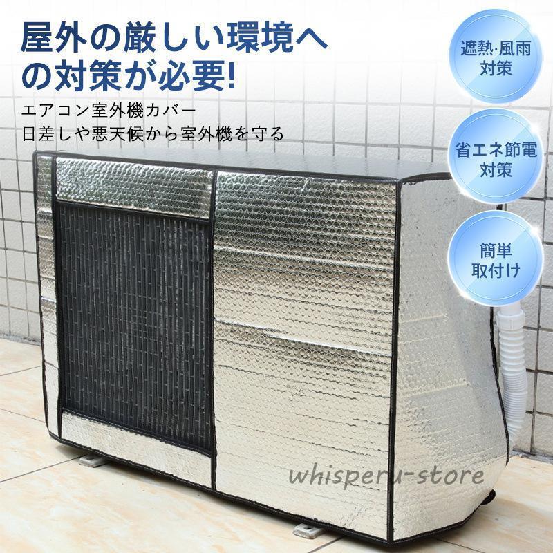 エアコン室外機用金属製カバー エアコン室外機カバー アルミ箔素材 室外機用 保護カバー 日よけ