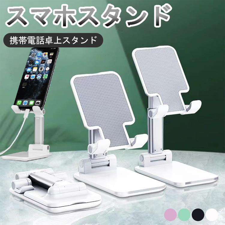 スマホスタンド 卓上 折りたたみ 携帯用 スマホ用 一体型 安定型