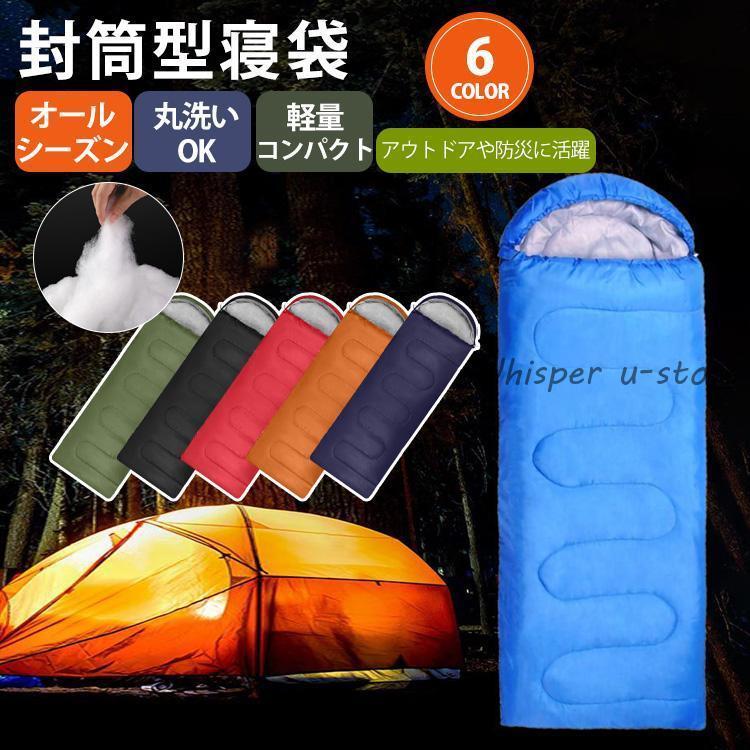 寝袋 シュラフ 封筒型 キャンプ用品 車中泊布団 来客用 掛け布団 軽量