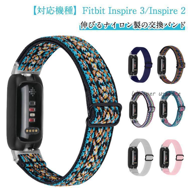 3 Inspire 交換バンド 伸びる ナイロン Fitbit 2 交換ベルト スポーツ