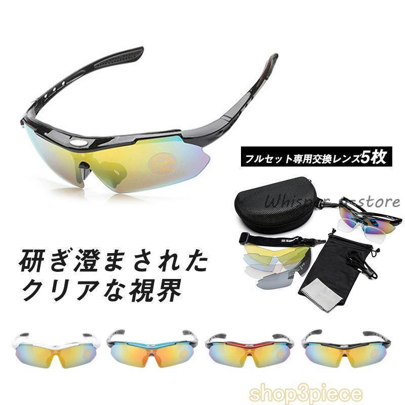偏光サングラス スポーツサングラス ミラーレンズ フルセット専用交換