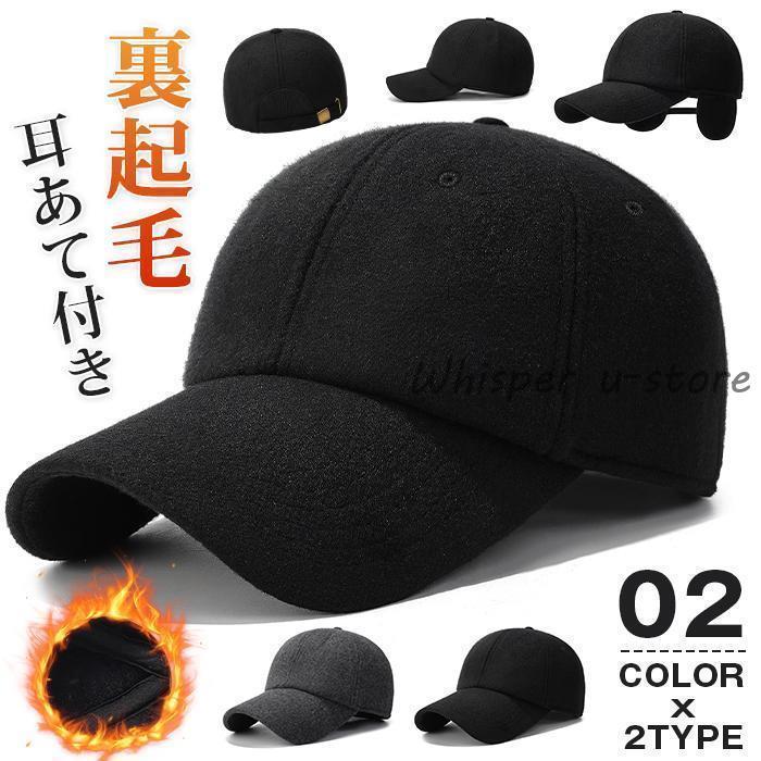 ウールファー耳あて付きキャップ Sサイズ 裏起毛 キャップ メンズ ウール混 防寒キャップ 2WAY 耳あて付き 無地