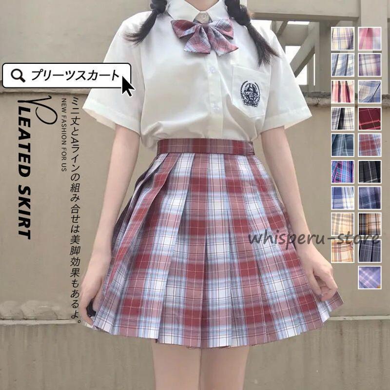 スクール 制服 スカート チェック柄 ミニスカートのみ 膝丈 膝上 女子