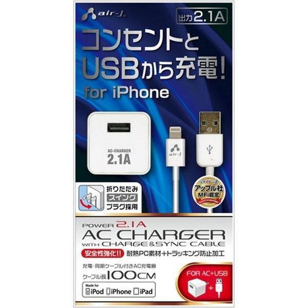 新pse規格対応 Lightningケーブル1m付き 2 1a Ac充電器 Airj 4526397938666 ケース フィルムのwhitebang 通販 Yahoo ショッピング