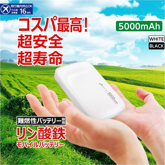 モバイルバッテリー 5000mAh リン酸鉄 LiFePO4 長持ち 1000回 充放電 2ポート USB-A USB-C 2台同時充電 PSE認証 iPhone Android スマホ充電器 安全性