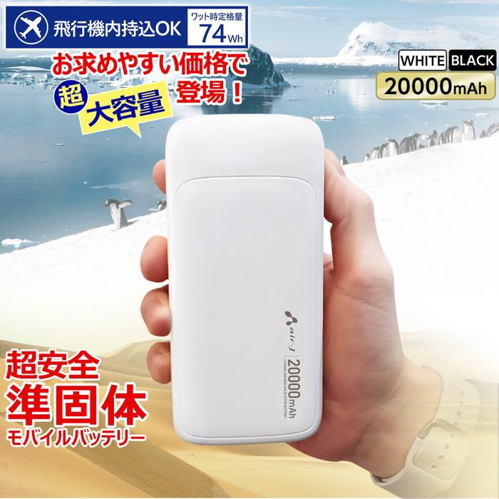 モバイルバッテリー 20000mAh 準個体リチウムイオン電池 長持ち 2000回