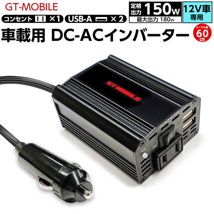 GT MOBILE 車載用 DC-ACインバーター 150W USBポート×2 ACコンセント×1
