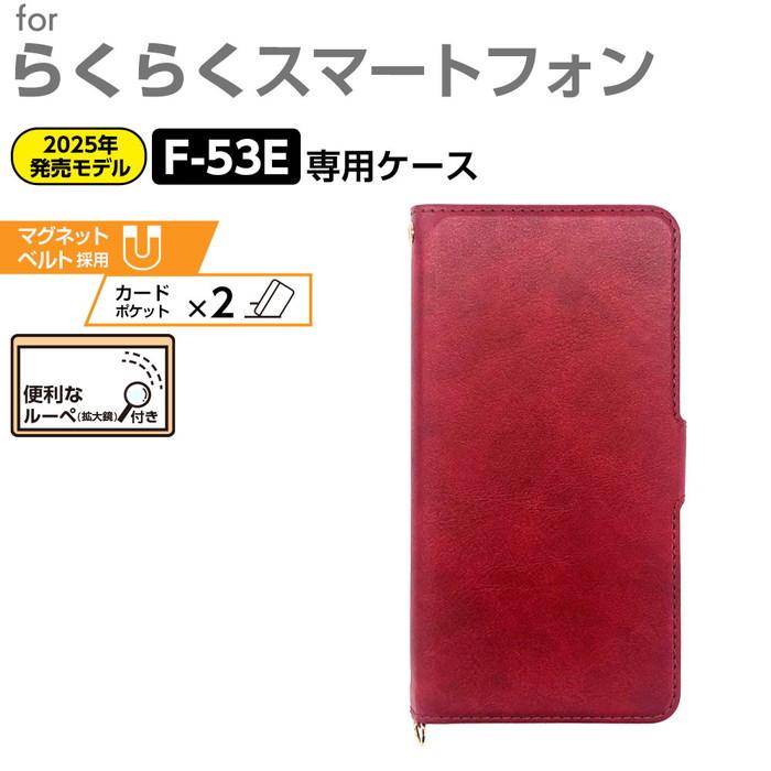 らくらくスマートフォン F-53E 手帳型 ケース シンプル レザー レッド 