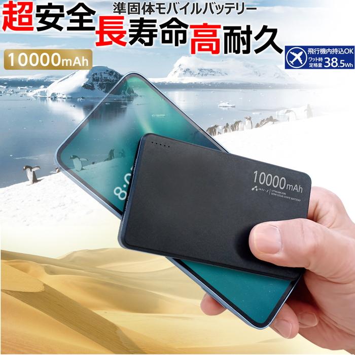 モバイルバッテリー 高性能バッテリー 10000mAh 緊急充電 災害グッズ アルミニウム合金 長持ち充電 ブラック 黒 USB Type-C ポート準固体リチウムイオン電池 | 