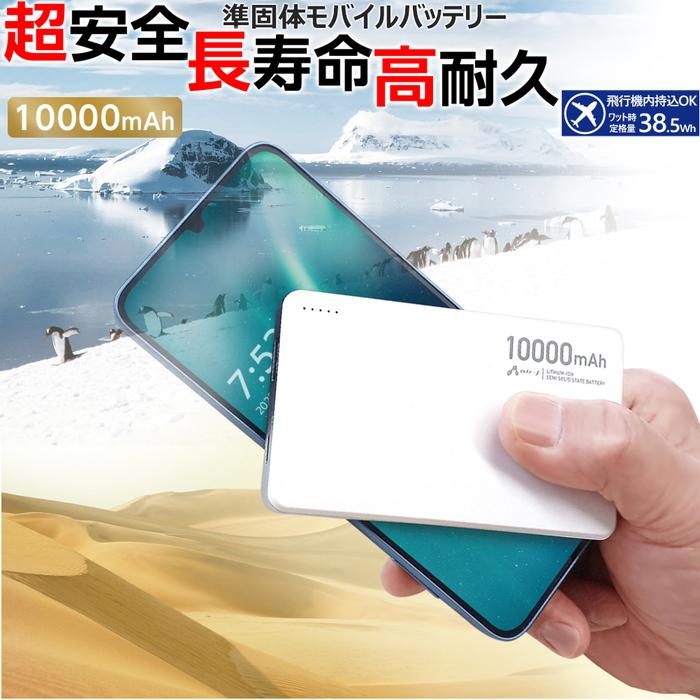 モバイルバッテリー 高性能バッテリー 10000mAh 緊急充電 災害グッズ アルミニウム合金 長持ち充電 ホワイト 白 USB Type-C ポート準固体リチウムイオン電池 | 