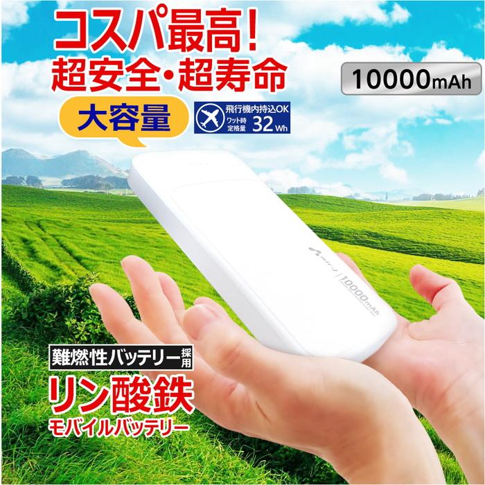 モバイルバッテリー 10000mAh リン酸鉄 LiFePO4 長持ち 1000回 充放電