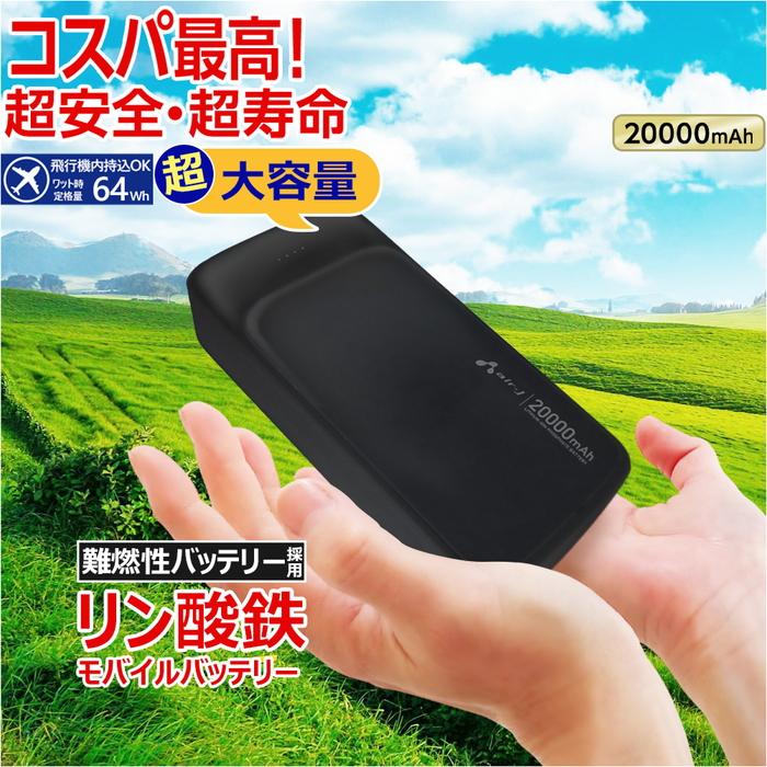 モバイルバッテリー 20000mAh リン酸鉄 LiFePO4 長持ち 1000回 充放電 2ポート USB-A USB-C 2台同時充電 PSE認証 iPhone Android スマホ充電器 安全性 ブラック | 