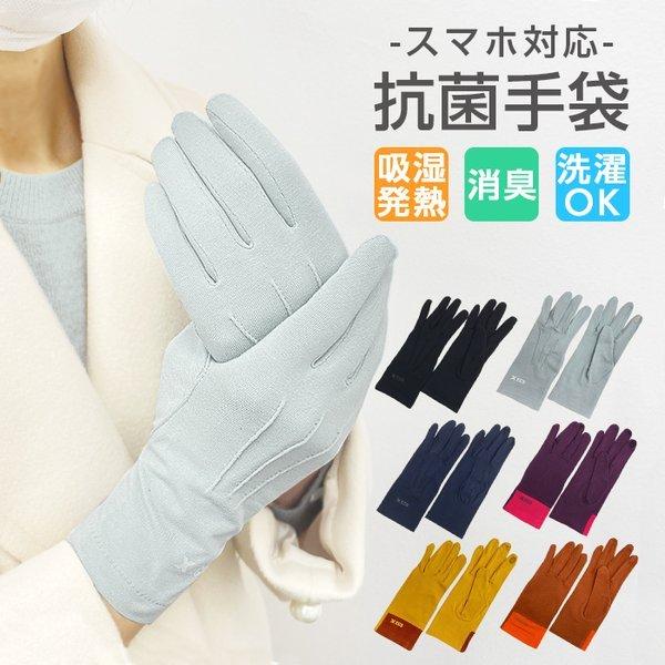 抗菌手袋 スマホ対応 レディース 手袋 抗菌 抗ウイルス 消臭 感染予防 洗える 暖かい シンプル ブラック ネイビー グレー ブラウン イエロー バーガンディー Cos Xec Gl ケース フィルムのwhitebang 通販 Yahoo ショッピング