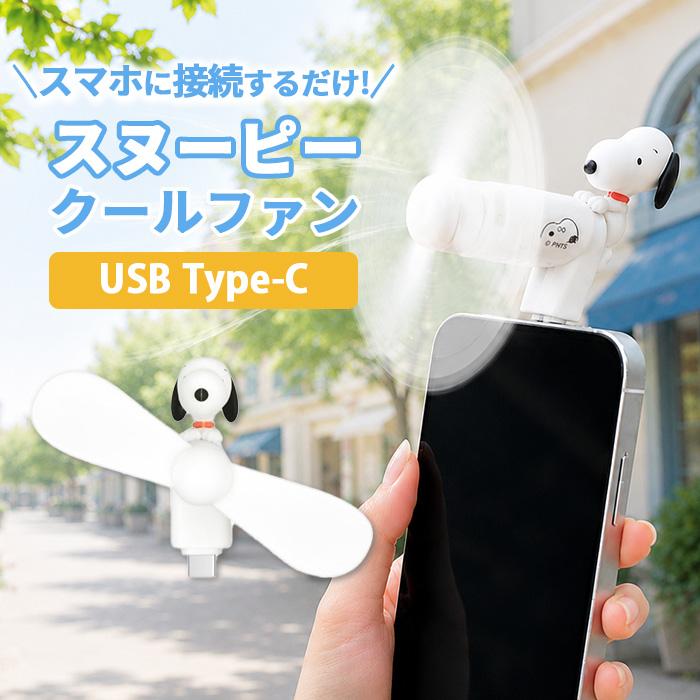 スヌーピー ハンディファン ピーナッツ キャラクター グッズ スマホ