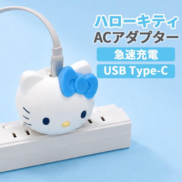 サンリオ キティちゃん ACアダプタ スマホ 充電器 かわいい