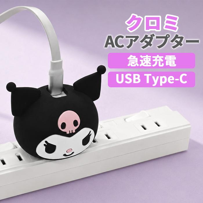 サンリオ クロミ ACアダプタ スマホ 充電器 かわいい キャラクター